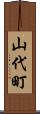 山代町 Scroll
