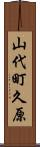 山代町久原 Scroll