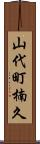 山代町楠久 Scroll