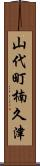 山代町楠久津 Scroll