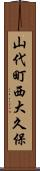 山代町西大久保 Scroll