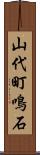 山代町鳴石 Scroll