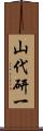 山代研一 Scroll