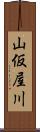 山仮屋川 Scroll