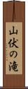 山伏の滝 Scroll