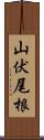 山伏尾根 Scroll