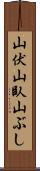 山伏 Scroll
