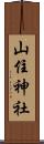 山住神社 Scroll