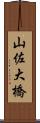 山佐大橋 Scroll