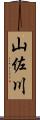 山佐川 Scroll
