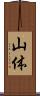 山体 Scroll
