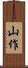 山作 Scroll