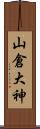 山倉大神 Scroll