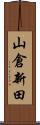 山倉新田 Scroll