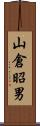 山倉昭男 Scroll