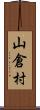 山倉村 Scroll