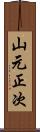 山元正次 Scroll