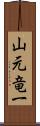 山元竜一 Scroll