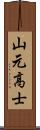 山元高士 Scroll