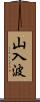 山入波 Scroll