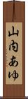 山内あゆ Scroll