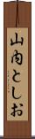 山内としお Scroll