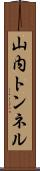 山内トンネル Scroll