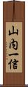 山内一信 Scroll