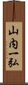 山内一弘 Scroll