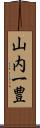 山内一豊 Scroll