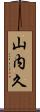 山内久 Scroll
