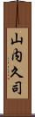 山内久司 Scroll