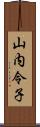 山内令子 Scroll