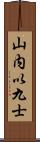 山内以九士 Scroll