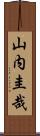 山内圭哉 Scroll