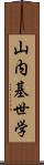 山内基世学 Scroll