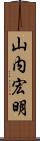 山内宏明 Scroll