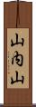 山内山 Scroll