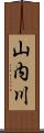 山内川 Scroll