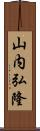 山内弘隆 Scroll
