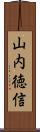 山内徳信 Scroll