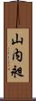 山内昶 Scroll