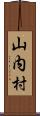 山内村 Scroll