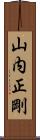 山内正剛 Scroll