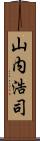 山内浩司 Scroll