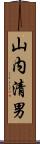 山内清男 Scroll