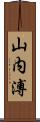 山内溥 Scroll