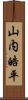 山内皓平 Scroll