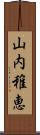 山内稚恵 Scroll