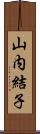 山内結子 Scroll